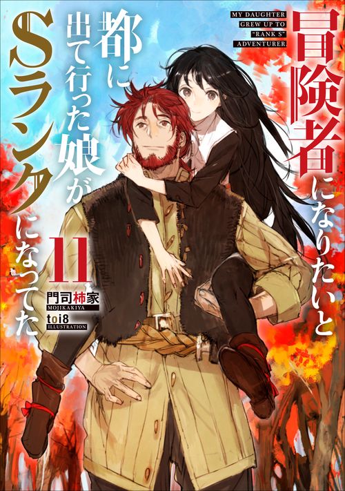 冒険者になりたいと都に出て行った娘がＳランクになってた