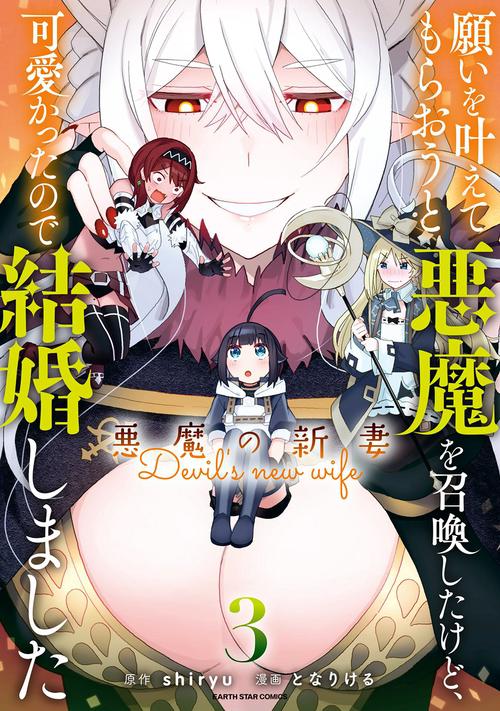願いを叶えてもらおうと悪魔を召喚したけど、可愛かったので結婚しました 悪魔の新妻