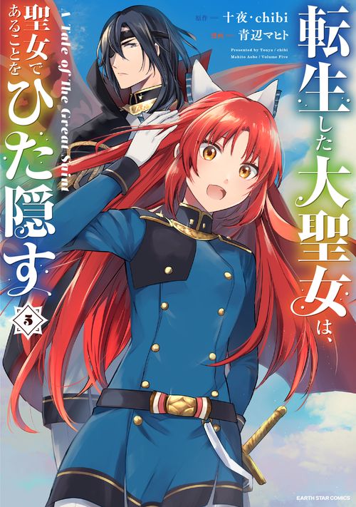 転生した大聖女は、聖女であることをひた隠す A Tale of The Great Saint