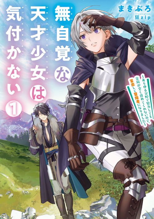 無自覚な天才少女は気付かない　あらゆる分野で努力しても家族が全く褒めてくれないので、家出して冒険者になりました