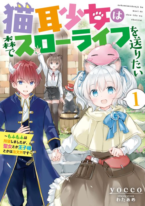 猫耳少女は森でスローライフを送りたい　もふもふは所望しましたが、聖女とか王子様とかは注文外です