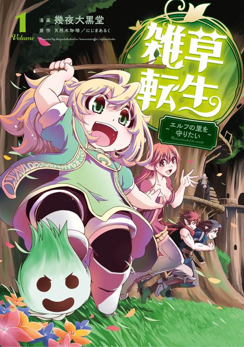 雑草転生　エルフの里を守りたい
