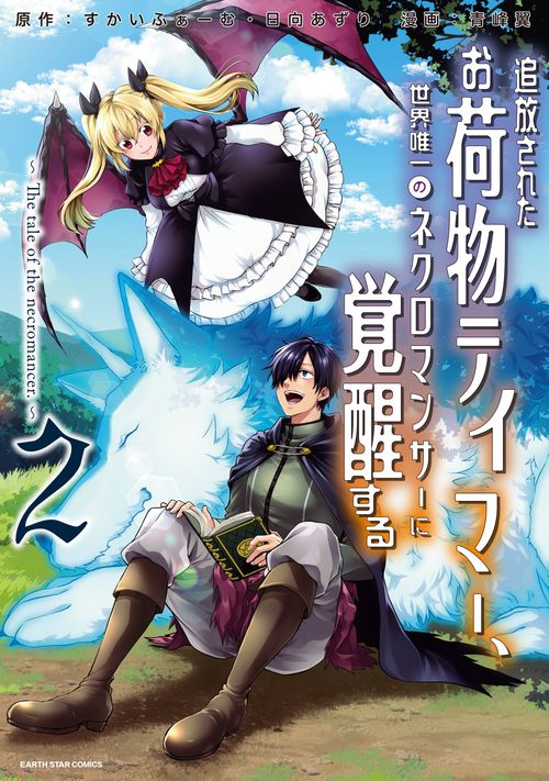 追放されたお荷物テイマー、世界唯一のネクロマンサーに覚醒する The tale of the necromancer. 2