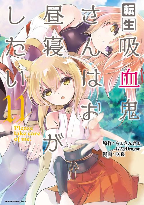転生吸血鬼さんはお昼寝がしたいPlease take care of me.