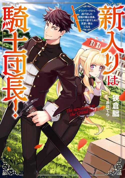 新入りは騎士団長！デスクワークから逃げ出した歴戦の騎士団長、一からやり直すために見習い騎士になる