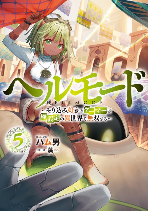 ヘルモード やり込み好きのゲーマーは廃設定の異世界で無双する