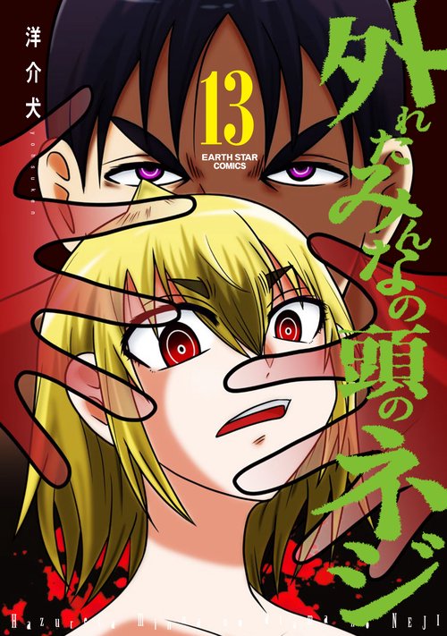 外れたみんなの頭のネジ