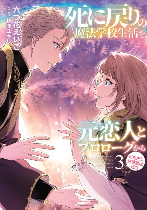 死に戻りの魔法学校生活を、元恋人とプロローグから （※ただし好感度は