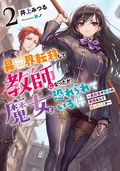 異世界転移して教師になったが、魔女と恐れられている件　裏社会や政治の事情なんて知ったことか