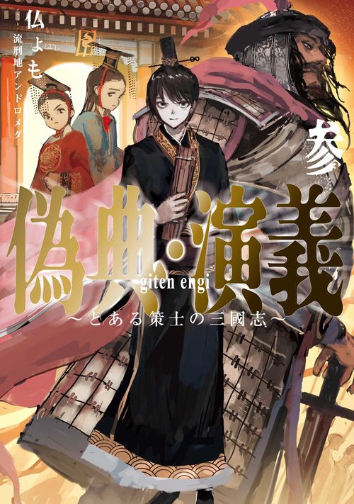 偽典・演義  とある策士の三國志