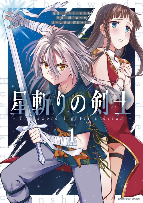 星斬りの剣士 The sword fighter's dream