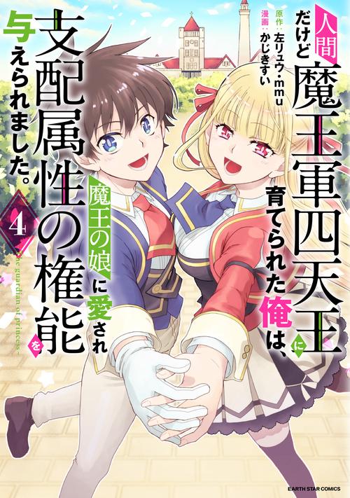 人間だけど魔王軍四天王に育てられた俺は、魔王の娘に愛され支配属性の権能を与えられました。The guardian of princess