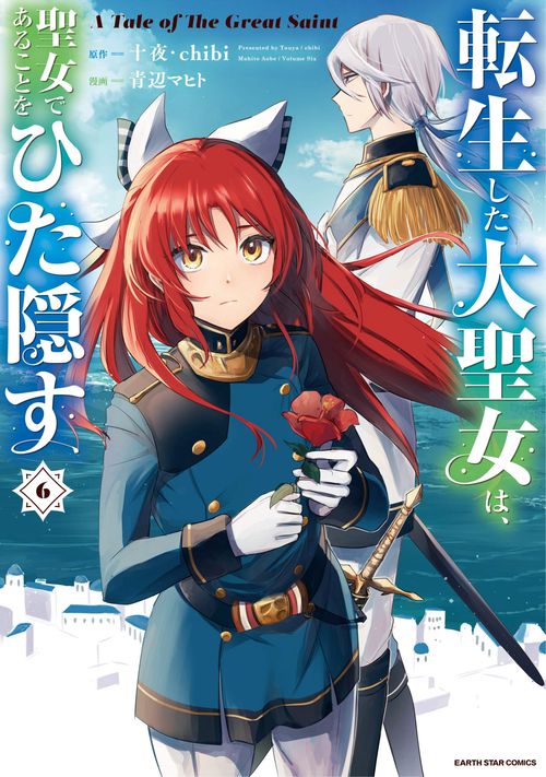 転生した大聖女は、聖女であることをひた隠す A Tale of The Great Saint