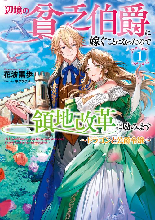 辺境の貧乏伯爵に嫁ぐことになったので領地改革に励みます  ドラゴンと公爵令嬢