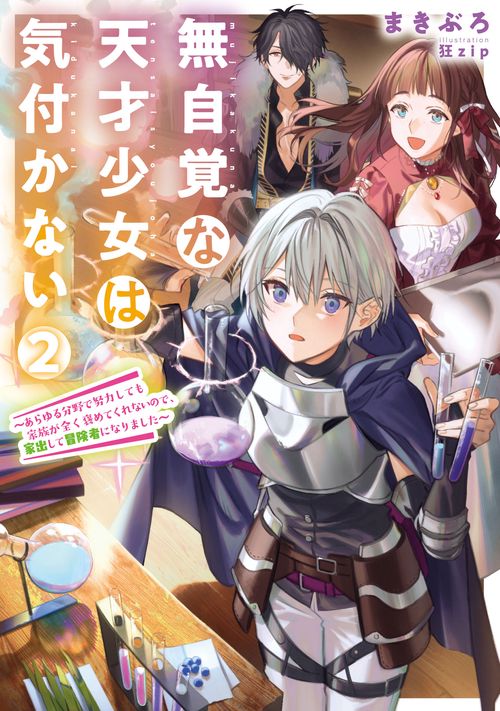無自覚な天才少女は気付かない　あらゆる分野で努力しても家族が全く褒めてくれないので、家出して冒険者になりました