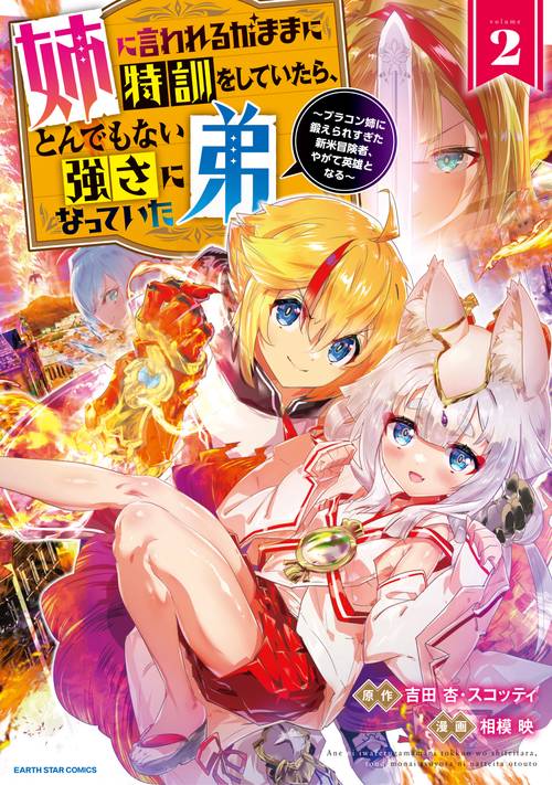 姉に言われるがままに特訓をしていたら、とんでもない強さになっていた弟ブラコン姉に鍛えられすぎた新米冒険者、やがて英雄となる