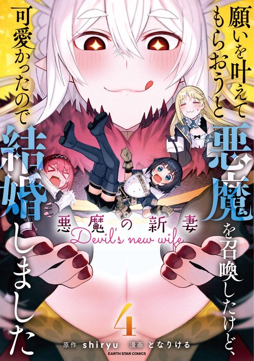 願いを叶えてもらおうと悪魔を召喚したけど、可愛かったので結婚しました 悪魔の新妻