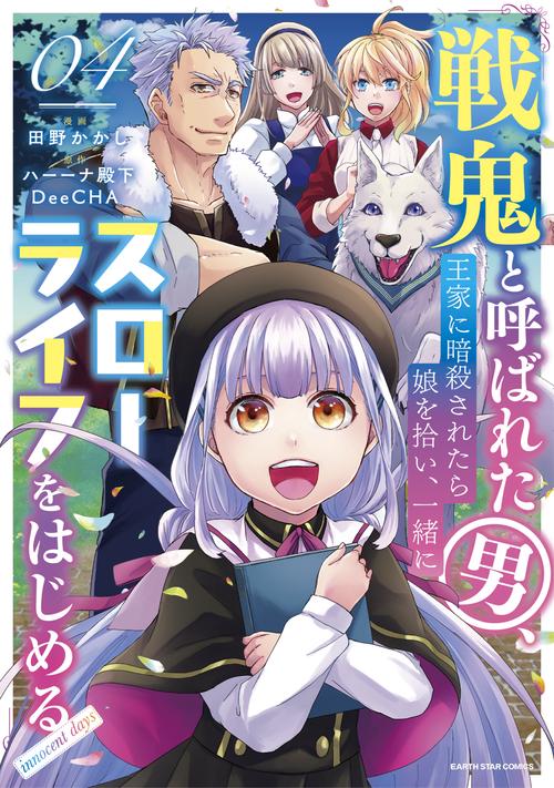 戦鬼と呼ばれた男、王家に暗殺されたら娘を拾い、一緒にスローライフをはじめる innocent days