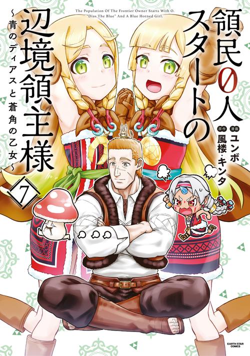 領民０人スタートの辺境領主様青のディアスと蒼角の乙女