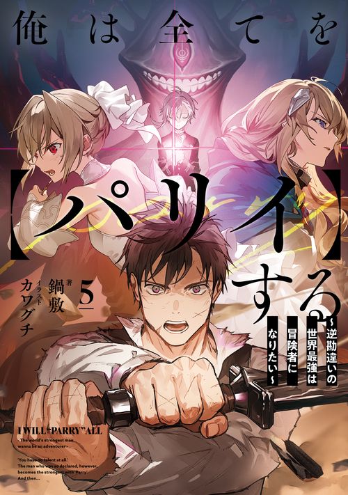 俺は全てを【パリイ】する　～逆勘違いの世界最強は冒険者になりたい～ 5
