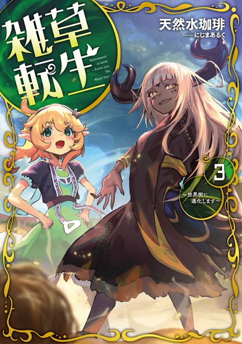 雑草転生世界樹に進化します