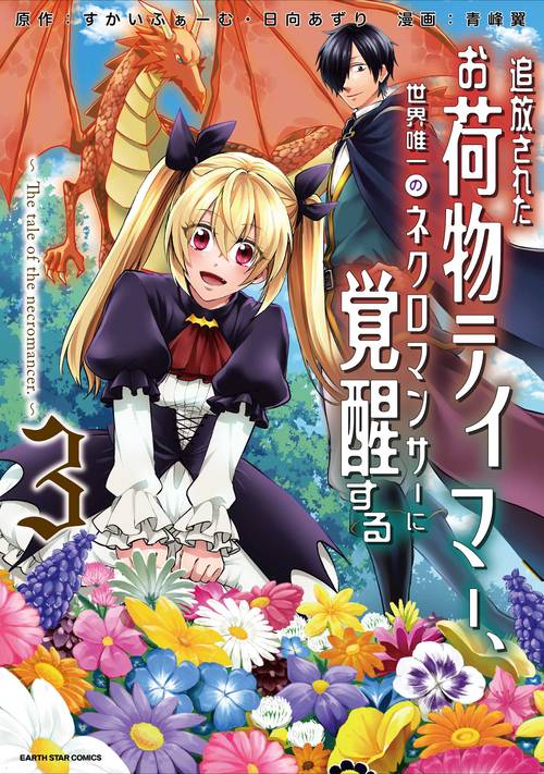 追放されたお荷物テイマー、世界唯一のネクロマンサーに覚醒する The tale of the necromancer. 3