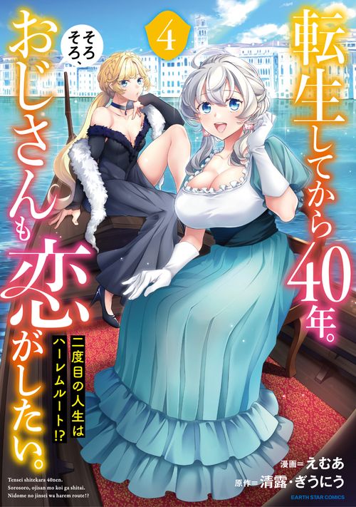 転生してから40年。そろそろ、おじさんも恋がしたい。 二度目の人生はハーレムルート!?