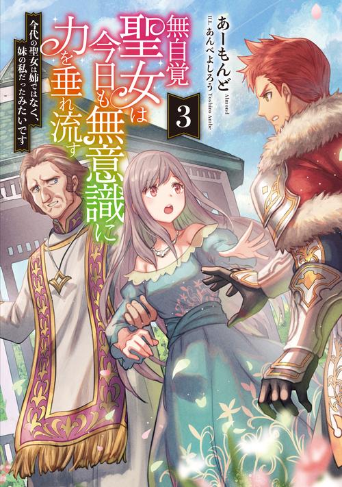 無自覚聖女は今日も無意識に力を垂れ流す　今代の聖女は姉ではなく、妹の私だったみたいです