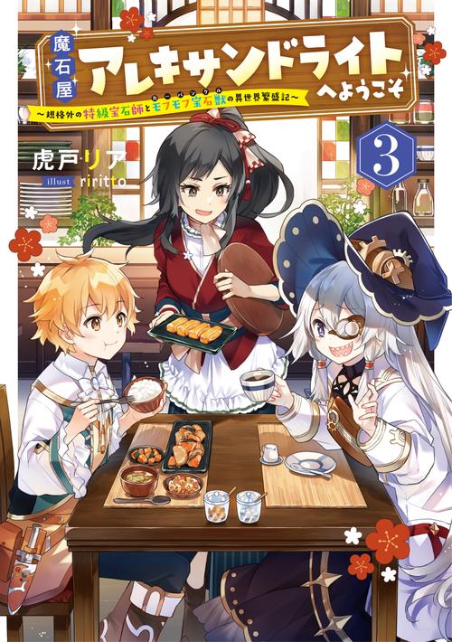 魔石屋アレキサンドライトへようこそ　規格外の特級宝石師とモフモフ宝石獣の異世界繁盛記