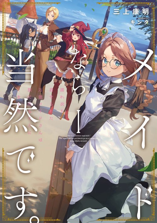 メイドなら当然です。　濡れ衣を着せられた万能メイドさんは旅に出ることにしました