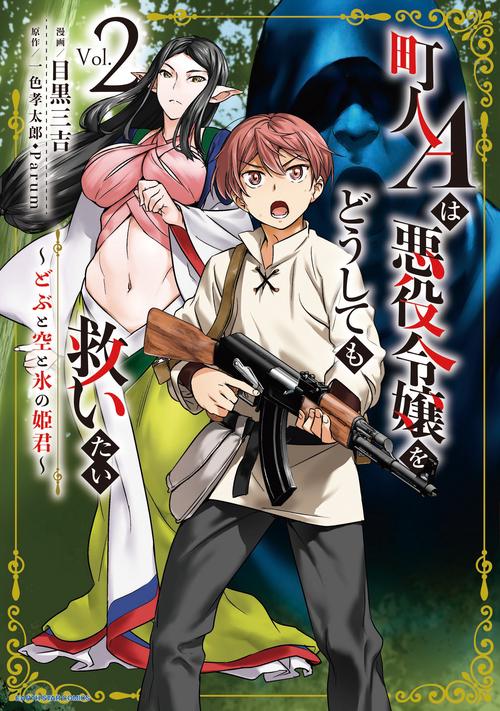 町人Aは悪役令嬢をどうしても救いたい　どぶと空と氷の姫君