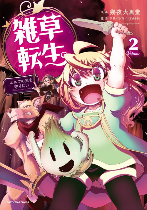雑草転生　エルフの里を守りたい