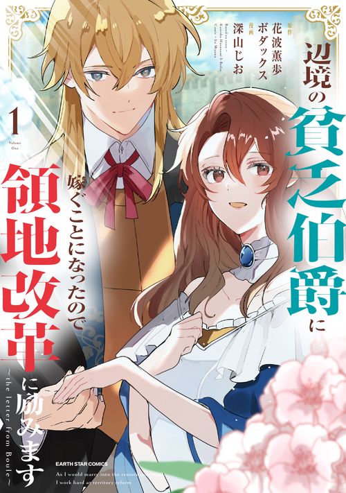 辺境の貧乏伯爵に嫁ぐことになったので領地改革に励みます the letter from Boule