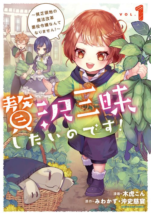 贅沢三昧したいのです！～貧乏領地の魔法改革 悪役令嬢なんてなりません！～ 1