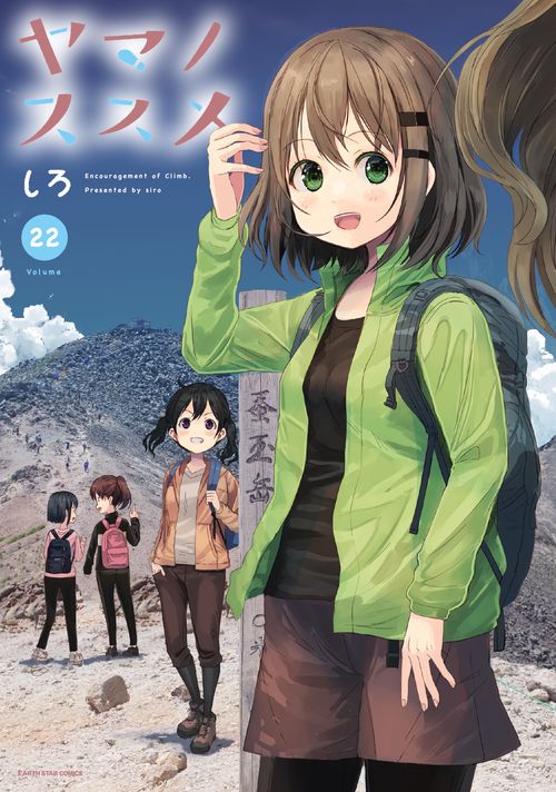 ヤマノススメ 22