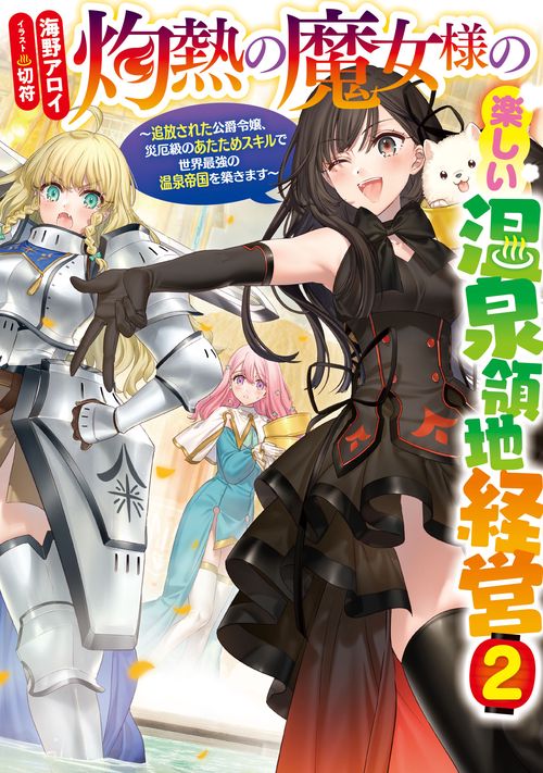 灼熱の魔女様の楽しい温泉領地経営 追放された公爵令嬢、災厄級のあたためスキルで世界最強の温泉帝国を築きます