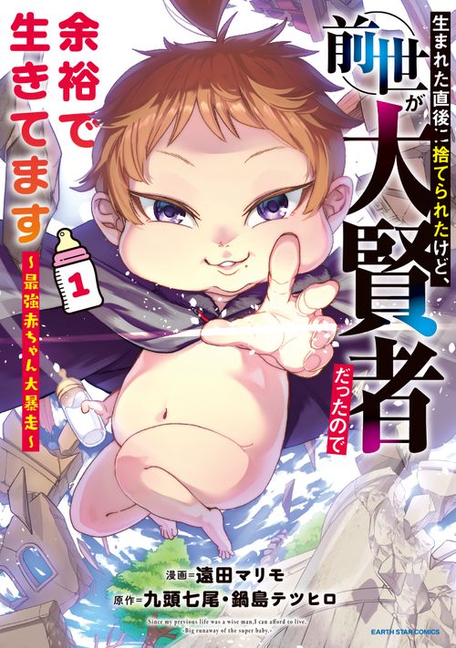 生まれた直後に捨てられたけど、前世が大賢者だったので余裕で生きてます　最強赤ちゃん大暴走