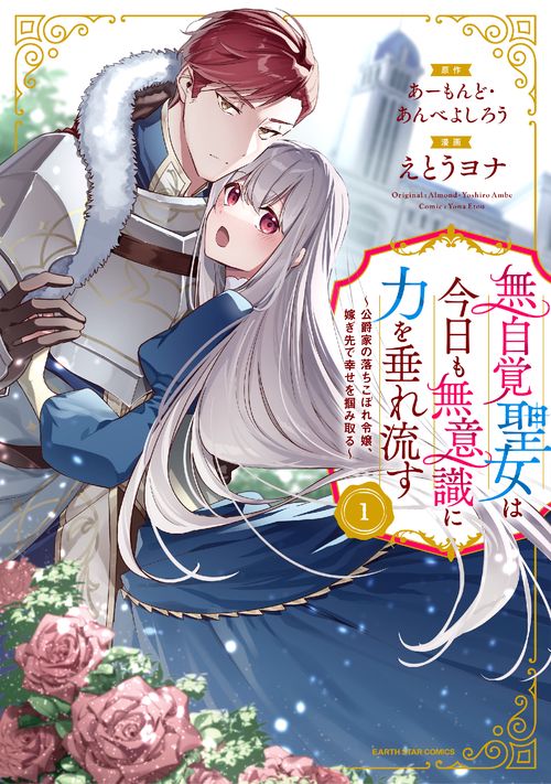 無自覚聖女は今日も無意識に力を垂れ流す　～公爵家の落ちこぼれ令嬢、嫁ぎ先で幸せを掴み取る～ 1