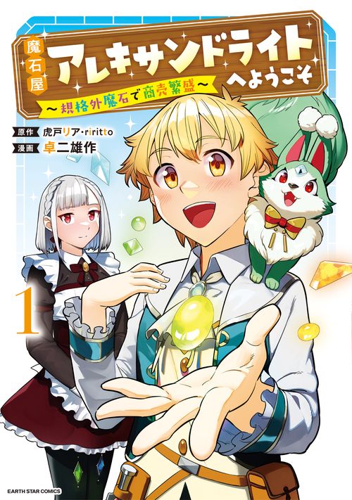 魔石屋アレキサンドライトへようこそ　規格外魔石で商売繁盛