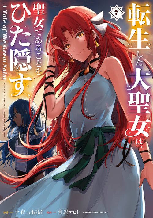 転生した大聖女は、聖女であることをひた隠す A Tale of The Great Saint 7