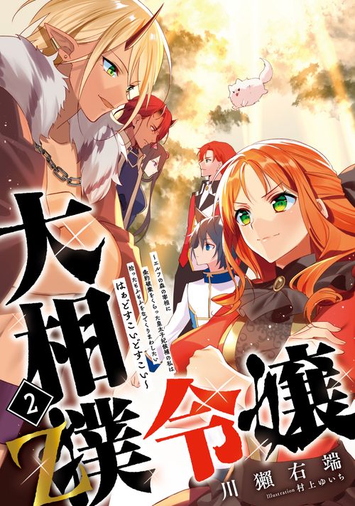 大相撲令嬢　Z　エルフの森の宰相に条約破棄をくらった皇太子妃候補の私は拾ったもふもふをなでくりまわしたい　はぁどすこいどすこい