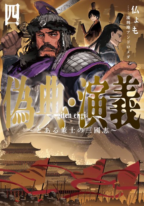 偽典・演義 とある策士の三國志