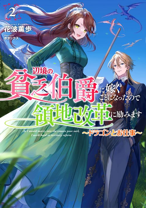 辺境の貧乏伯爵に嫁ぐことになったので領地改革に励みます ドラゴンとお仕事