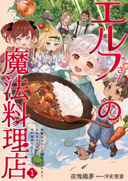 エルフさんの魔法料理店  妖精女王として転生したけれど、まずはのんびりお料理作りまくります！