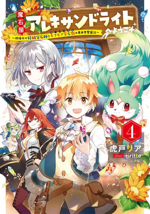 魔石屋アレキサンドライトへようこそ　規格外の特級宝石師とモフモフ宝石獣の異世界繁盛記