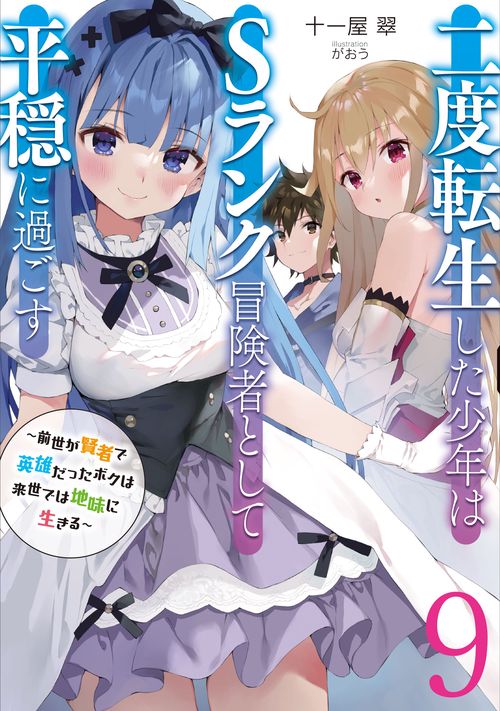 二度転生した少年はＳランク冒険者として平穏に過ごす　前世が賢者で英雄だったボクは来世では地味に生きる