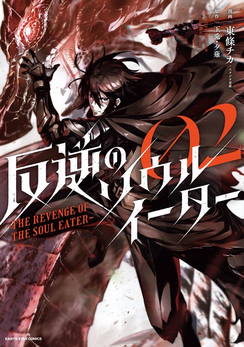 反逆のソウルイーターTHE REVENGE OF THE SOUL EATER