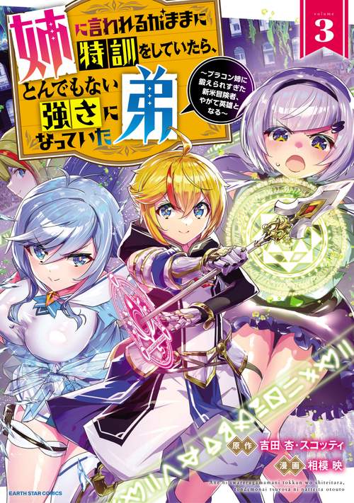 姉に言われるがままに特訓をしていたら、とんでもない強さになっていた弟ブラコン姉に鍛えられすぎた新米冒険者、やがて英雄となる