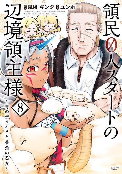 領民０人スタートの辺境領主様～青のディアスと蒼角の乙女～ 8