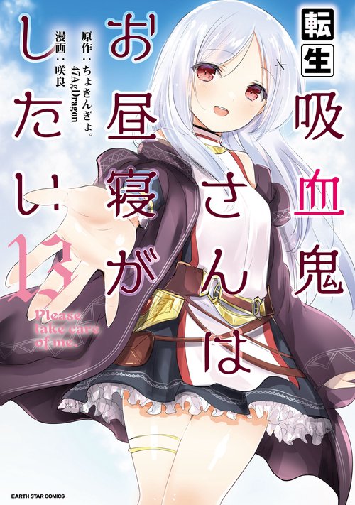 転生吸血鬼さんはお昼寝がしたいPlease take care of me.